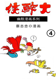 大醉俠第4部