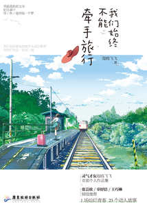我们始终不能牵手旅行