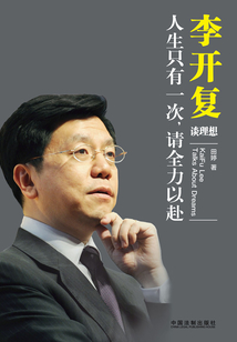 李開復談理想：人生只有一次，請全力以赴