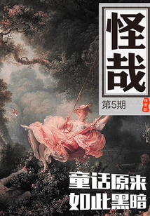 童話原來如此黑暗（怪哉第5期）