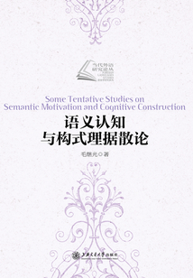 語義認知與構式理據散論