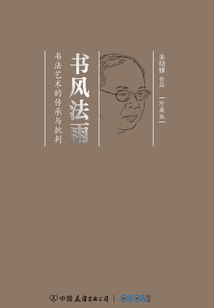 書風法雨（珍藏版）