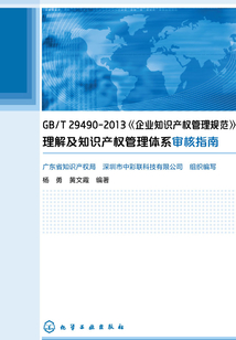 GBT 29490—2013《企業(yè)知識(shí)產(chǎn)權(quán)管理規(guī)范》理解及知識(shí)產(chǎn)權(quán)管理體系審核指南