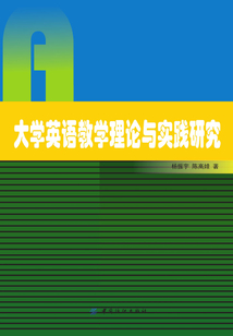 大學英語教學理論與實踐研究