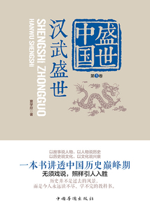 盛世中國第1卷：漢武盛世