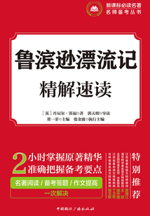 魯濱遜漂流記·精解速讀