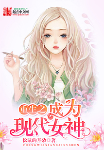 重生之成为现代女神