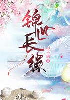 錦世長緣在線閱讀