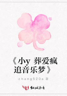 《小y葬愛瘋追音樂夢》