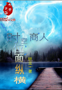 时空商人位面纵横在线阅读