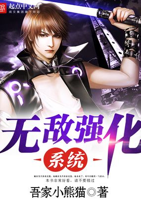 无敌强化系统在线阅读