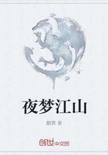 夜夢(mèng)江山