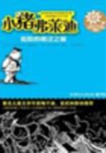 危險的南遷之旅（小豬弗萊迪）