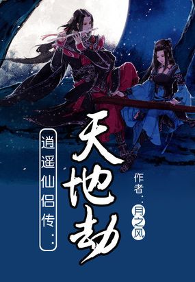 逍遥仙侣传:天地劫在线阅读