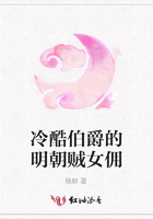 冷酷伯爵的明朝賊女傭在線閱讀