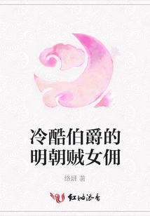 冷酷伯爵的明朝賊女傭