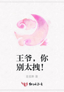 王爺,你別太拽!