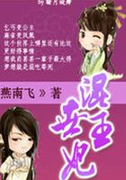 混世王妃在线阅读