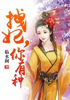 拽妃，你有種在線閱讀