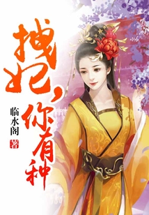 拽妃，你有種