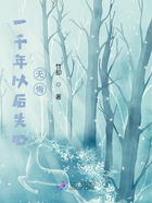 一千年以后失心無悔在線閱讀