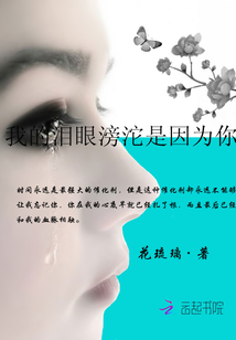 我的淚眼滂沱是因為你