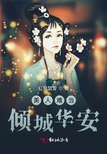 美人難當：傾城華安