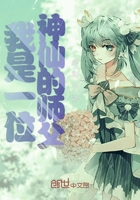 我是一位神仙的师父在线阅读