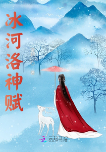 冰河洛神賦
