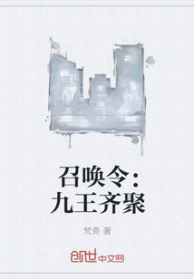 召唤令:九王齐聚