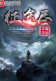 征途盡