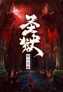 圣獄