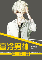 高冷男神深深愛在線閱讀
