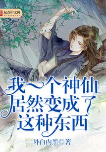 我一個神仙居然變成了這種東西
