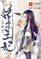 嬌柔王妃升職記在線閱讀