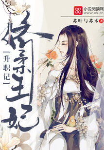 娇柔王妃升职记