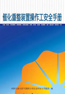 催化重整裝置操作工安全手冊