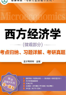 西方經(jīng)濟(jì)學(xué)(微觀部分)考點(diǎn)歸納、習(xí)題詳解、考研真題