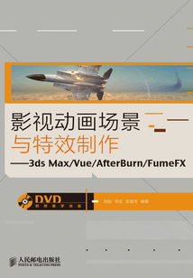 影視動畫場景與特效制作:3ds Max-Vue-AfterBurn-FumeFX