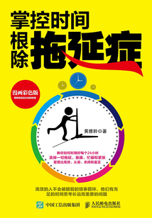 掌控時(shí)間，根除拖延癥
