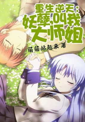 重生逆天:妖孽,叫我大师姐在线阅读