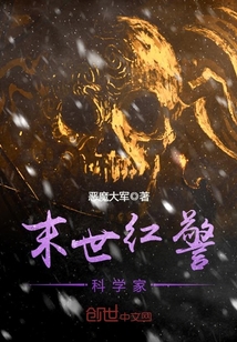 末世紅警科學家