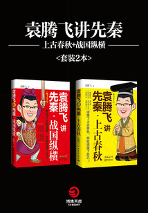 袁腾飞讲先秦:上古春秋+战国纵横(套装2本)