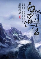 白骨道宫在线阅读