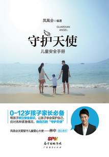 守護天使兒童安全手冊
