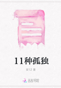 11種孤獨