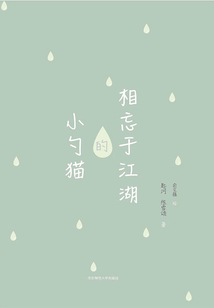 相忘于江湖的小勺貓