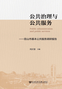 公共治理與公共服務(wù)：昆山市基本公共服務(wù)調(diào)研報告