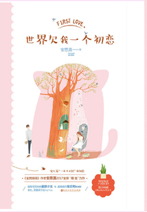 世界欠我一个初恋(邢昭林、白鹿主演)