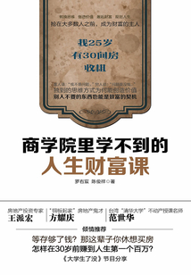 商學院里學不到的人生財富課